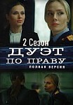 Дуэт по праву 2 сезон (2021)
