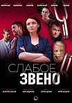 Слабое звено (2021)