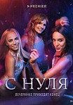 С НУЛЯ (2022)