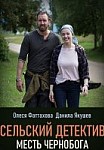 Сельский детектив-2. Месть Чернобога (2020)