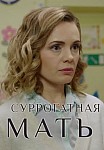 Суррогатная мать (2019)