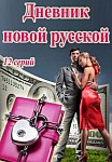 Дневник новой русской 1 сезон (2021)