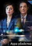 Смерть в объективе. Аура убийства (2020)