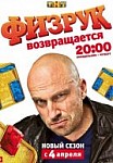 Физрук 3 сезон (2016)