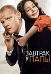 Завтрак у папы (фильм 2016)