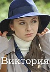 Виктория (2021)