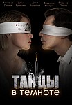 ТАНЦЫ В ТЕМНОТЕ (2023)