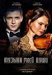 Музыка моей души (2020)
