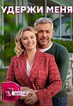 УДЕРЖИ МЕНЯ (2022)