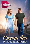 СЖЕЧЬ ВСЕ И НАЧАТЬ ЗАНОВО (2023)