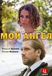 Мой ангел (2019)