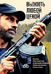 Выжить любой ценой (2017)