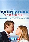Капитанша 2 сезон: Продолжение (2019)
