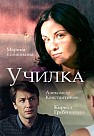 Училка (2018)
