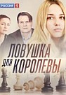 Ловушка для королевы (2019)