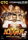 Кухня. Война за отель (2019)