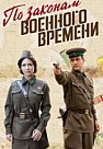 По законам военного времени 3 сезон (2019)