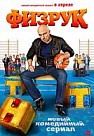 Физрук 1 сезон (2014)