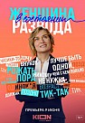 ЖЕНЩИНА В СОСТОЯНИИ РАЗВОДА (2022)