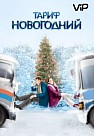 Тариф новогодний (2008)