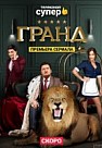Гранд 1 сезон (2018)