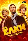 Ёлки последние (2018)