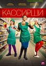 Кассирши (2019)