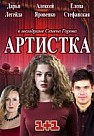Артистка (2018)