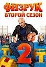 Физрук 2 сезон (2014)