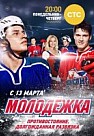 Молодежка 1 сезон (2013)