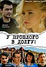 У прошлого в долгу! (2018)