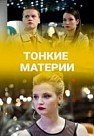 Тонкие материи (2020)