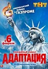 Адаптация 1 сезон (2017)