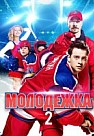 Молодежка 2 сезон (2014)