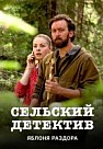 Сельский детектив 1. Яблоня раздора (2019)
