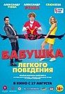 Бабушка легкого поведения (2017)