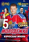 Молодежка 5 сезон: Взрослая Жизнь (2017)
