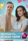 Пропасть между нами (2020)