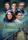 У причала (2019)
