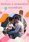 Любовь и немножко пломбира (2019)
