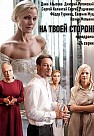 На твоей стороне 1 сезон (2019)
