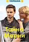 Тайна Марии (2019)