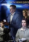 Счастье можно дарить (2020)