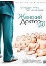 Женский доктор 2 сезон (2013)