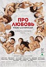 Про любовь 2: Только для взрослых (2017)