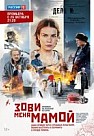 Зови меня мамой (2020)
