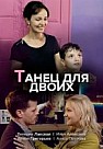 Танец для двоих (2020)