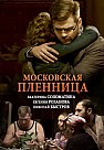 Московская пленница (2018)