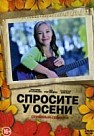 Спросите у осени (2016)