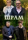 Шрам (2017)